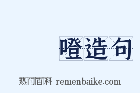 咘咘噔造句是什么意思的图片